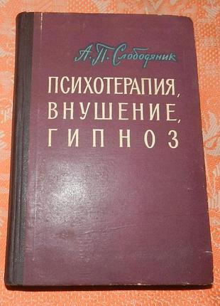 Слободяник а.п. психотерапия, внушение, гипноз