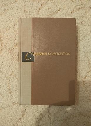 Судебная психиатрия (под редакцией морозова)