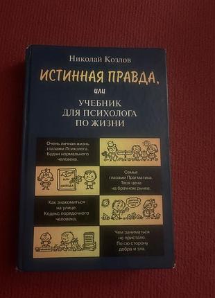 Николай козлов истинная правда учебник для психолога по жизни саморозвиток психологія