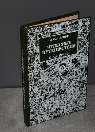 ✔️ «путешествия гулливера», «чудесное путешествие нильса с дикими гусями» – джонатан свифт, сельма лагерлеф