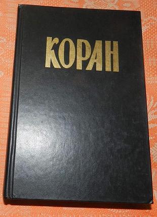 Коран (в переводе и. ю. крачковского)