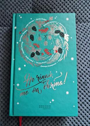 Книга н. довгопол м.беспалов "не чіпай, то на свята"