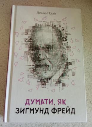 Думати, як зігмунд фрейд, даніел сміт автор.