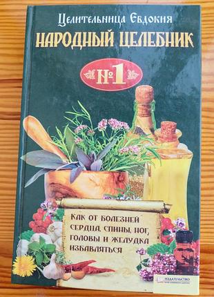 Книга народный целебник 1, как от болезней избавляться, евдокия, 2011