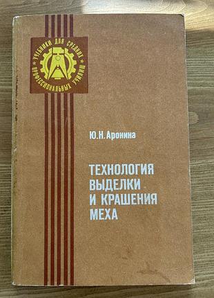 Технология выделки и крашения  меха ю.н.аронина