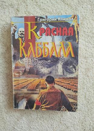 Григорий климов красная каббала