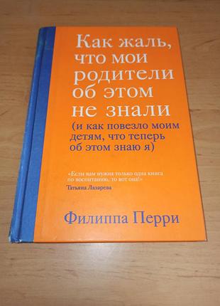 Филиппа перри как жаль, что родители об этом не знали и как повезло своим детям, что теперь об этом знаю я нюанс