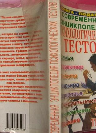 Книга энциклопедия психологических тестов, 300 тестов