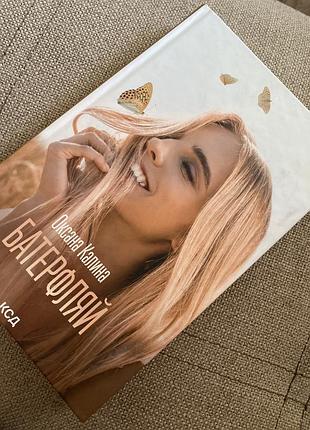 Книга оксаны калины,батерфляй `