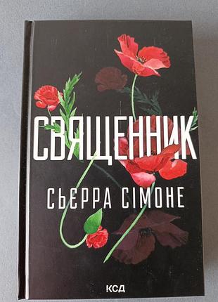 Священик/ сьєрра сімоне