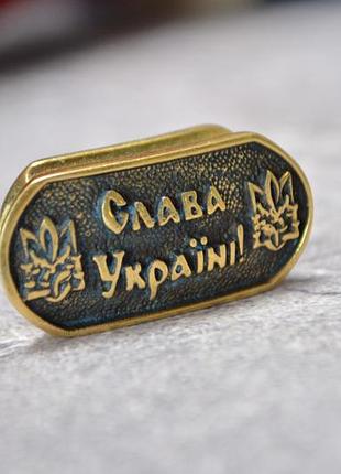 Намистина «слава україні» з латуні ручного лиття для браслета, брелка або темляка