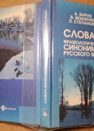 Книга словарь фразеологических синонимов языка, бирих