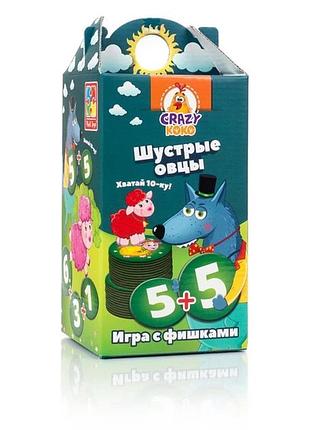Гра з фішками «швидкі вівці. хапай десятку!»  (vt8033-01)