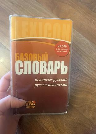 Базовый карманный словарь испано-русский español