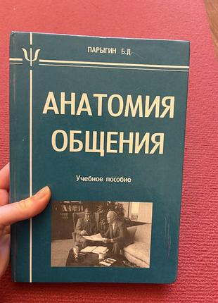 Анатомия общения базовая психология отношения учебник парыгин психотерапия психиатрия саморазвитие