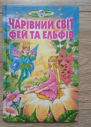 Книга детская "волшебный мир фей и эльфов"