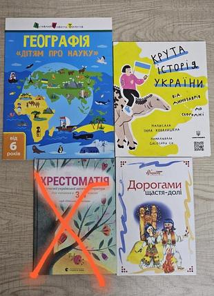 Детские книги: крутая история украины, дороги счастья-доли, география