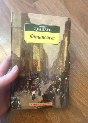 Теодор драйзер финансист азбука классика роман
