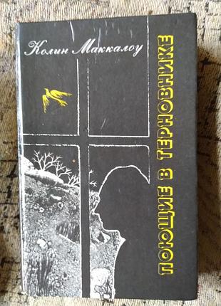 Поющие в терновнике
