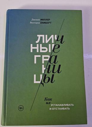 Книга,особистые границы. как их устанавливать и защищать" и отстаивать"