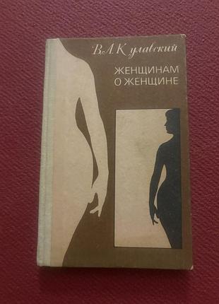 Кулавский женщинам о женщине про женское здоровье сексуальная жизнь ретро винтаж