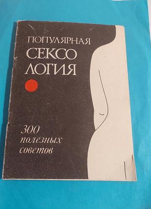 Книга. александр нежданов.  популярная сексология.