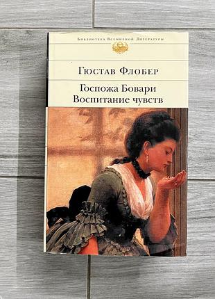 Книга гюстава флобера. пані боварі. виховання почуттів
