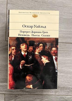 Книга оскара уайльда. портрет доріана грея. сповідь. пʼєси. казки
