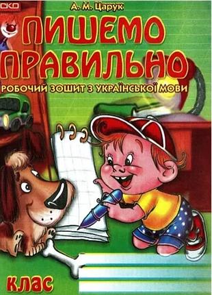 «пишем правильно. рабочая тетрадь по украинскому языку. 3 класс» (1050-4)