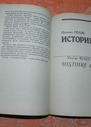 Полин реаж, "история о"