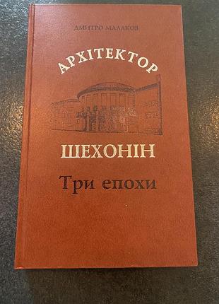 Дмитро малаков архітектор шехонін три епохи