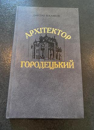 Дмитро малаков архітектор городецький