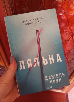 Книга даннымель коул кукла