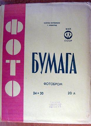 Фотобумага ссср,  фотобром,  24х30
