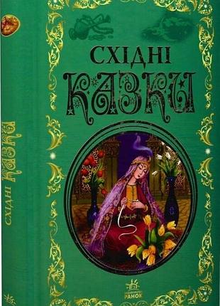 Східні казки