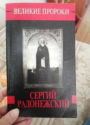 Книга сергий радонежский великие пророки