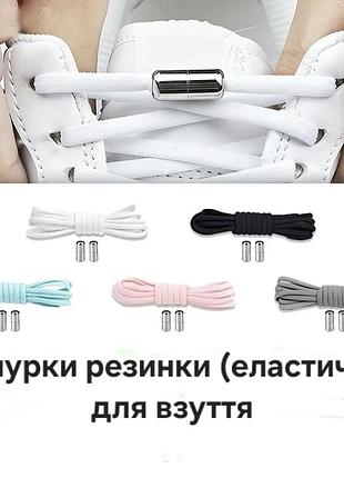 Еластичні шнурки без зав'язок 100см / еластичні шнурки без зав'язок