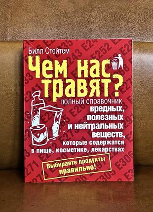 | чем нас травят? | полный справочник вредных, полезных и нейтральных веществ, которые содержатся в пище, косметике, лекарствах |