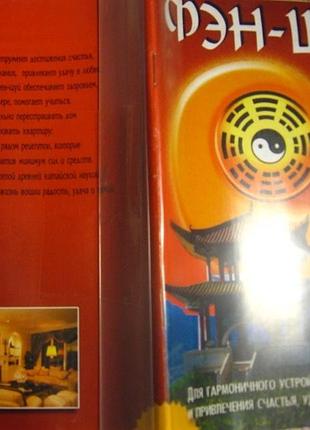Книга фен шуй для гармоничного устройства дома брошюра фэн шуй