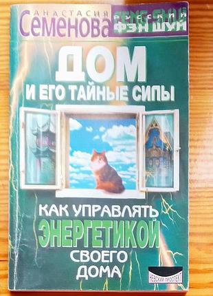 Книга дом и его тайные силы, семенова, фэн шуй