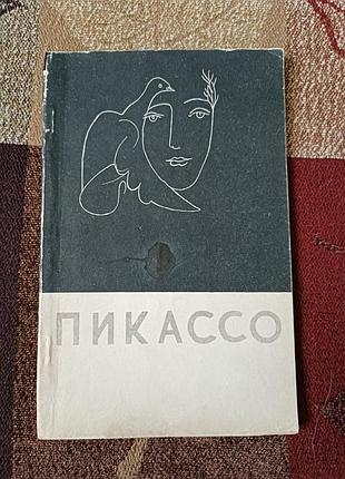 Фернанди пикассо.  1960