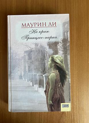 «на краю принцес-парку», маурін лі