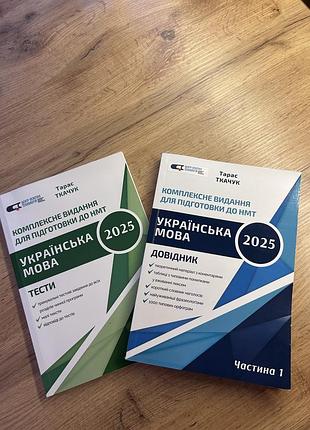 Підручники для підготовки до нмт з української мови