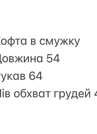 Кофта в смужку 4