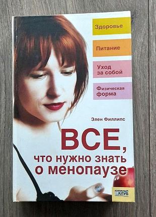 Книга «все, что нужно знать о менопаузе» э. филлипс, 2006