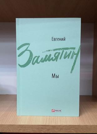 Евгений замятин "мы. рассказы"