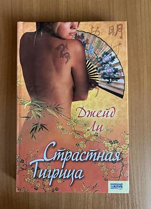 «страсна тигриця», джейд лі