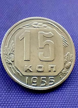15 копейок 1955 года