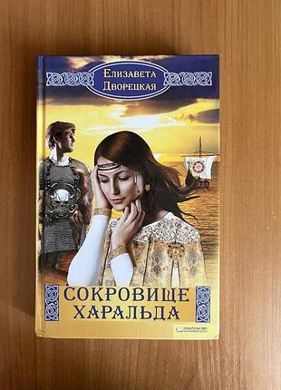 «скарби харальда», елизавета дворецька