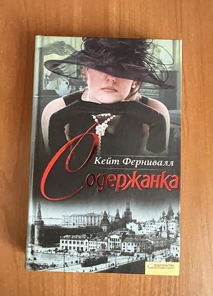 «утриманка», кейт фернивал